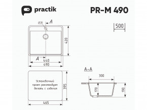 Мойка Practik PR-M 490-001 белый камень в Каслях - kasli.mebel74.com | фото 2