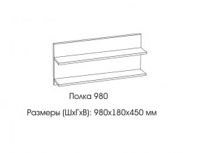 Полка 980 в Каслях - kasli.mebel74.com | фото